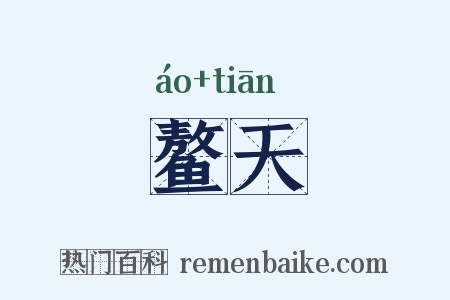 鳌天是什么意思的图片